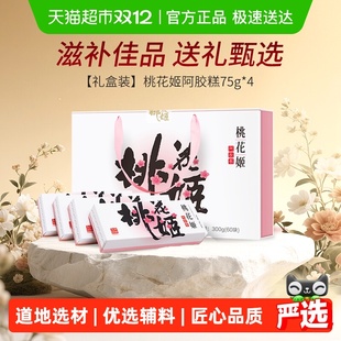 东阿阿胶桃花姬阿胶糕滋补调理气血高档礼盒长辈送礼养生正品熬夜