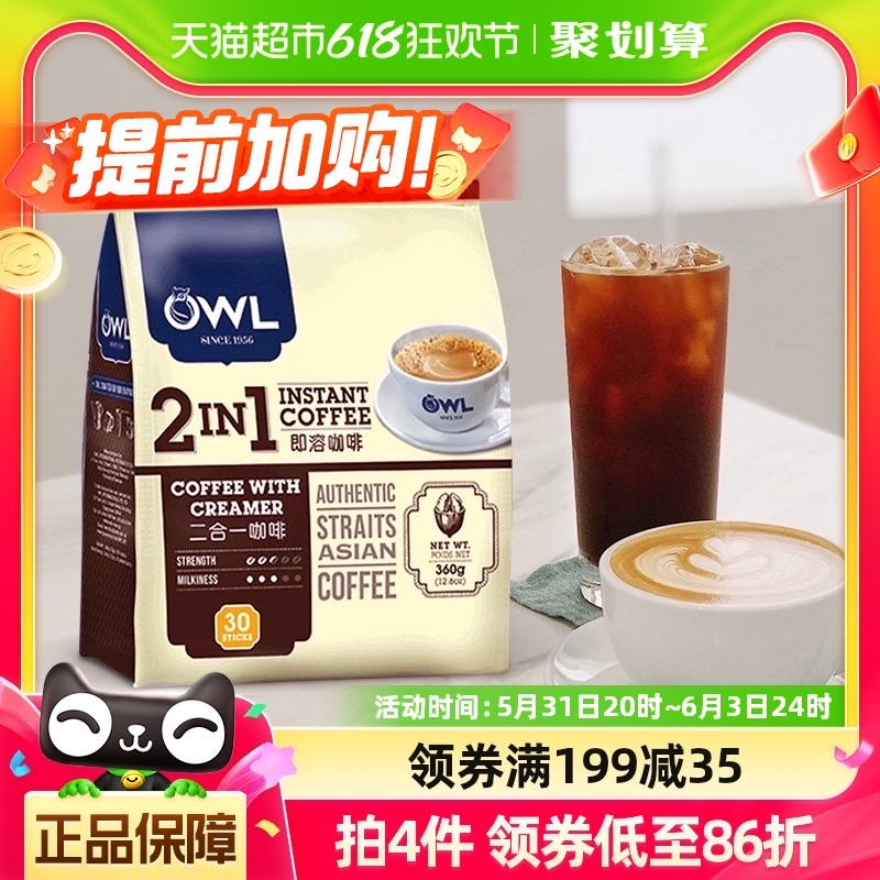 【进口】马来西亚OWL猫头鹰2合1速溶咖啡粉无添加蔗糖奶香30条