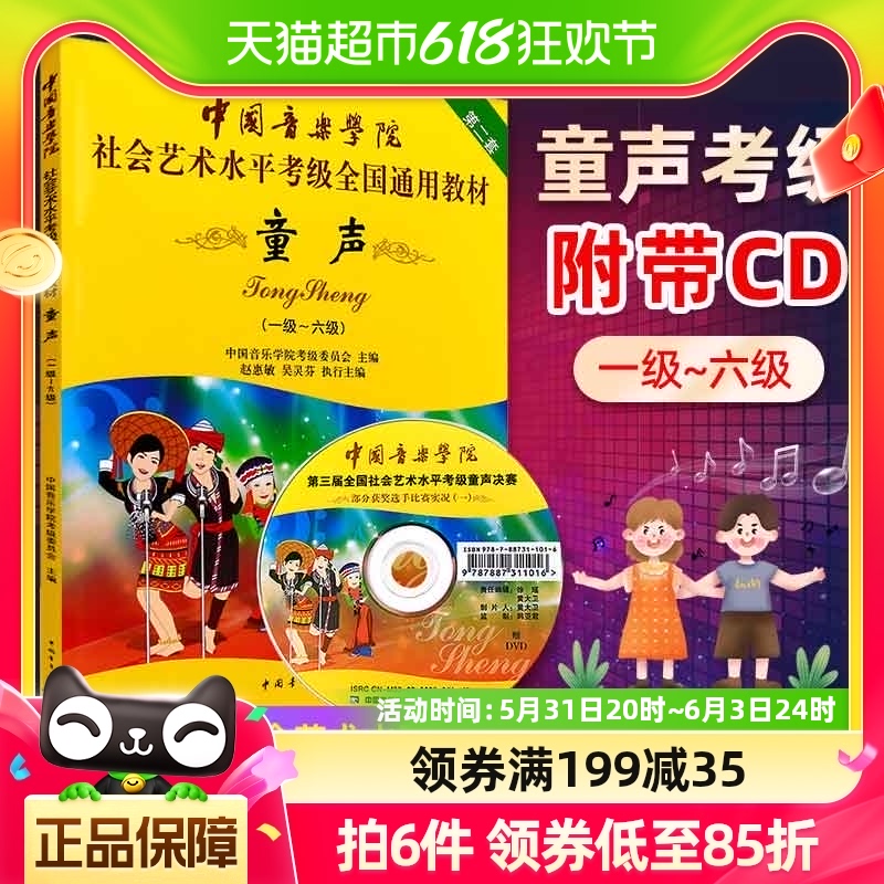 童声附光盘1-6级 中国音乐学院社会艺术水平考级全国通教材第2套