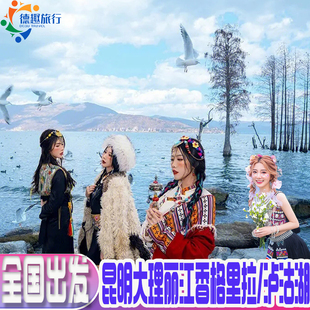 云南旅游8天7晚 昆明大理丽江玉龙雪山泸沽胡或香格里拉 轻奢酒店