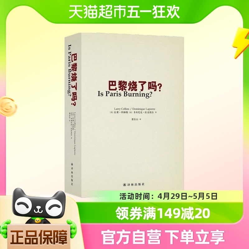 读库: 巴黎烧了吗？ 董乐山经典译作 非虚构写作世界新闻史名篇