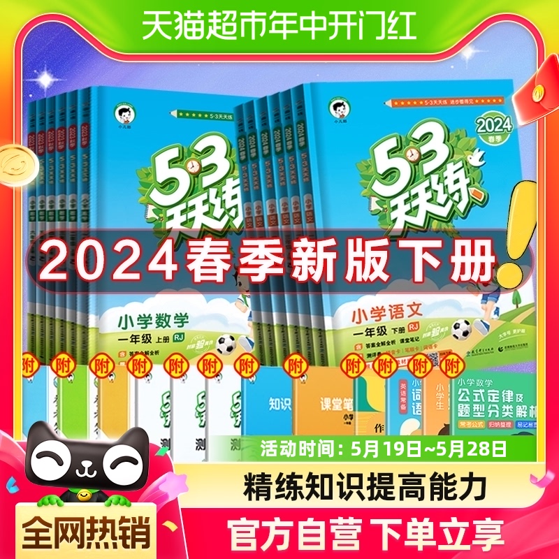 2024春下册53天天练一二三四五