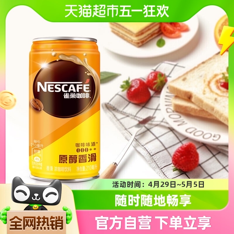 Nestle/雀巢咖啡香滑即饮罐装210ml*24整箱咖啡饮料