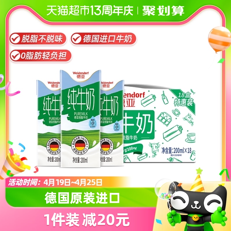 【进口】德国德亚脱脂牛奶200ml*18盒生产日期23年12月