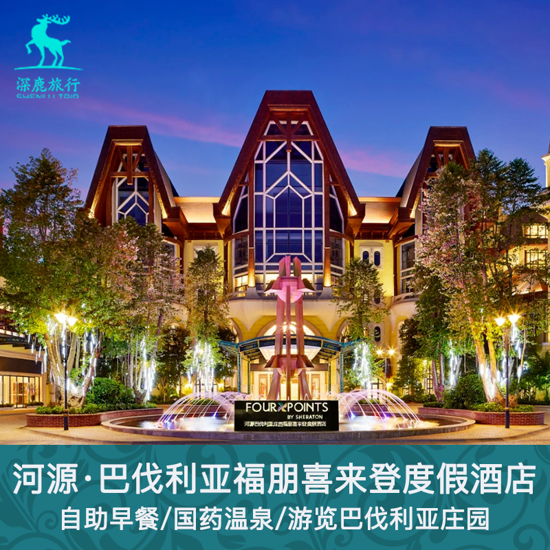 温泉度假/河源巴伐利亚庄园福朋喜来登度假酒店含国药