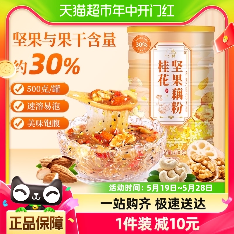 雨子坊桂花坚果藕粉500g/罐早餐热水冲饮方便速食