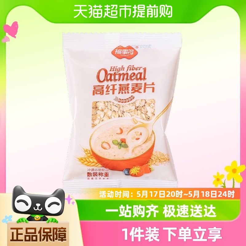 包邮福事多高纤燕麦片30g*1袋早餐冲饮速食含蛋白质代餐饱腹食品