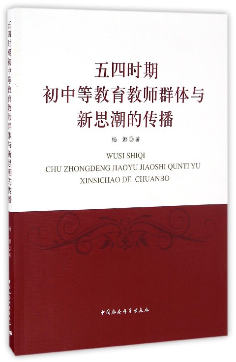 正版图书五四时期初中等教育教师群体与新思潮的传播杨娜中国社科9787516153536