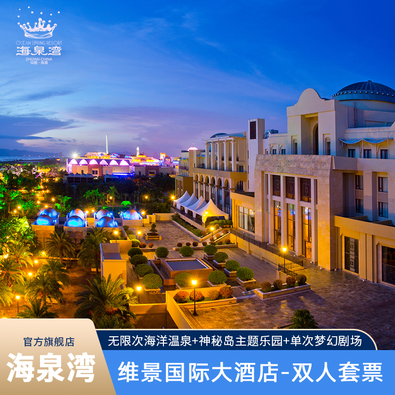珠海海泉湾维景国际大酒店1晚含早 神秘岛门票 海洋温泉 梦幻剧场