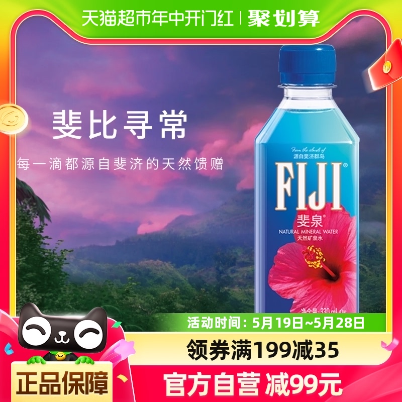 【进口】斐泉Fijiwater饮用水泡茶2箱330ml×72瓶斐济群岛