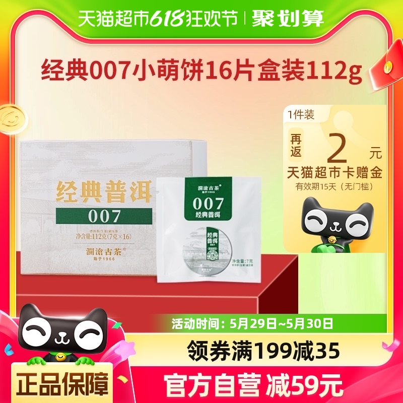 澜沧古茶经典007小萌饼普洱生茶1