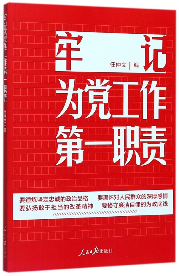 牢记为党工作第一职责 锤炼坚定忠诚的政治品格/满怀对人民群众的深厚感情/弘扬敢于担当的改革精神/恪守廉洁自律的为证底线