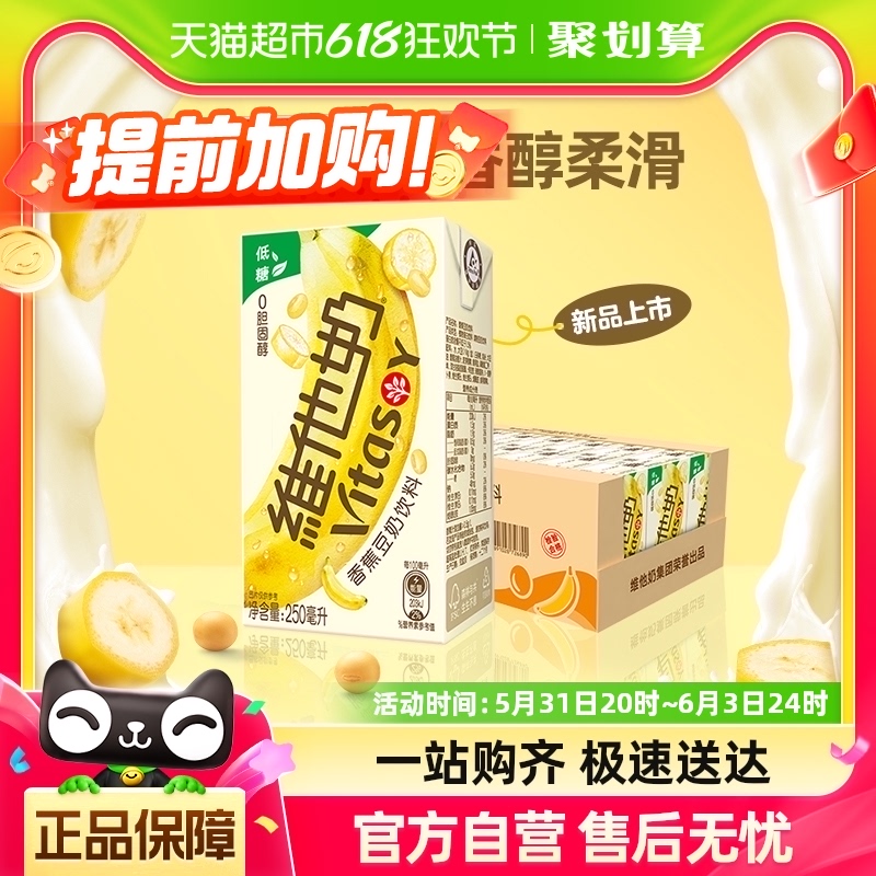 【新品上市】维他奶香蕉豆奶饮料25