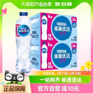 【单品包邮】雀巢优活纯净水550ml*24瓶/箱*2箱整箱装小瓶装家庭