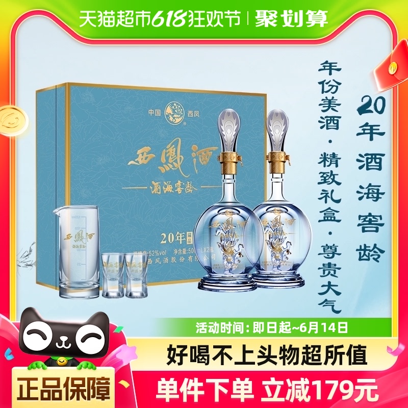 西凤酒海窖龄20年52度礼盒装送长