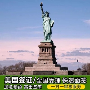 美国·商务/旅行签证 （B1/B2）·广州面试·全国办理预约10年多次加急插队预约个人旅游