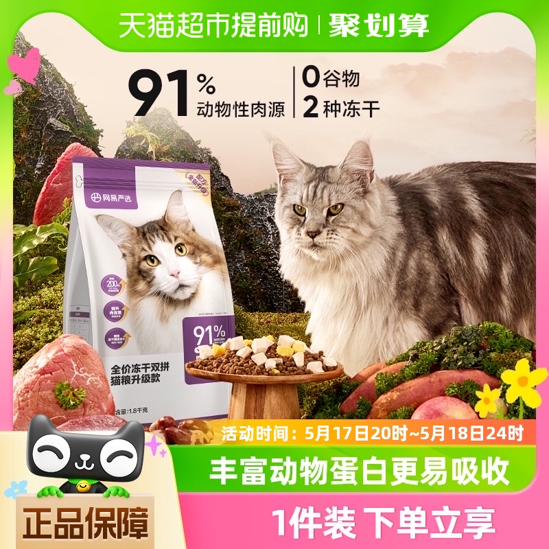 网易严选猫粮全价冻干双拼1.8kg