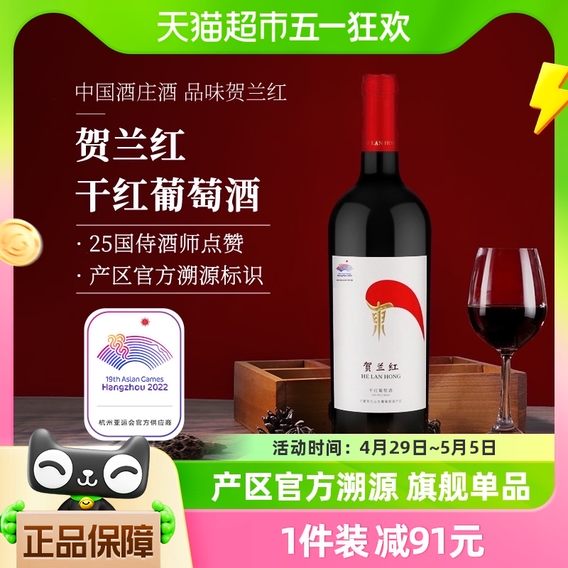 宁夏贺兰红赤霞珠干红葡萄酒杭州亚运会官方指定红酒750ml*1瓶