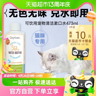 Oxyfresh/氧亲新洁齿水猫咪专用除口臭可饮用宠物清洁漱口水237ml