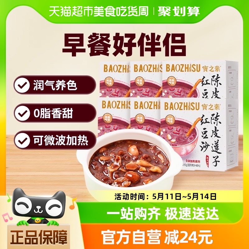 宝之素陈皮莲子红豆沙粗粮八宝粥19