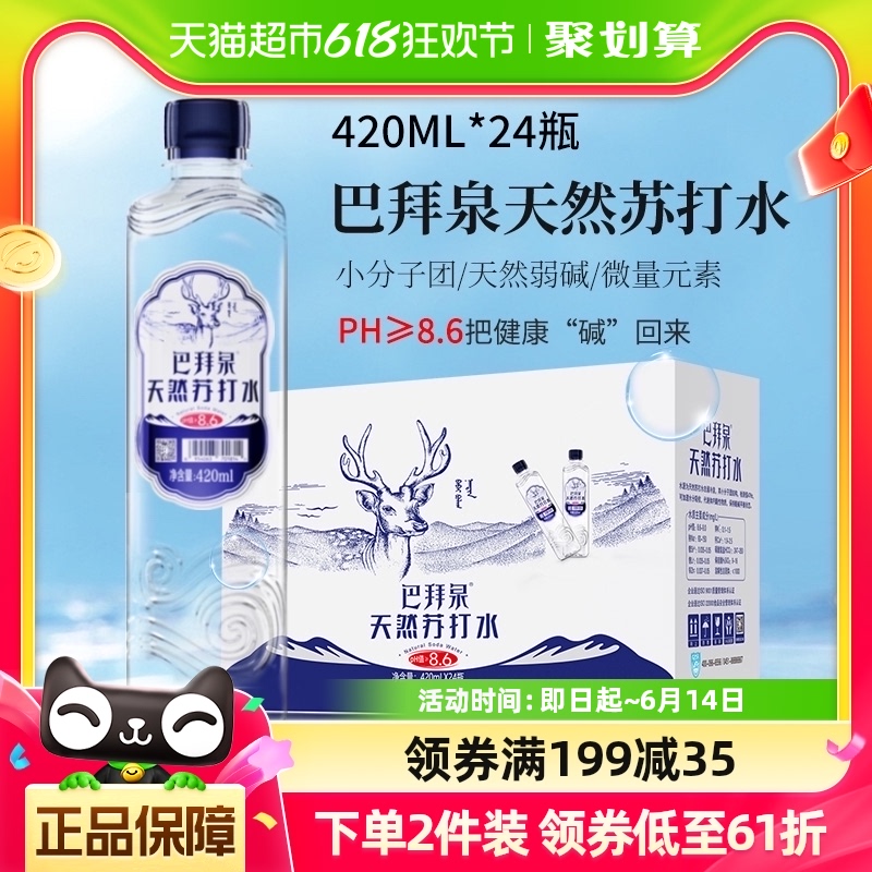 巴拜泉天然苏打水420ml*24瓶弱碱性小分子团无气冷泉水PH值≧8.6