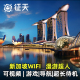 新加坡WiFi租赁5G/4G随身无线移动上网可选新马印东南亚通用漫超