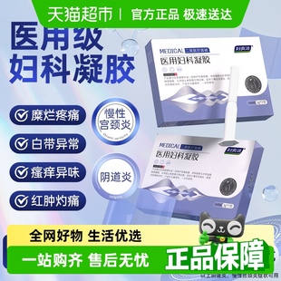 妇炎洁妇炎洁医用妇科凝胶白带异常祛异味日常护理止痒抑菌阴道炎