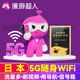 【漫游超人5G】日本WiFi租赁蛋随身出国旅游移动无线流量机场自取