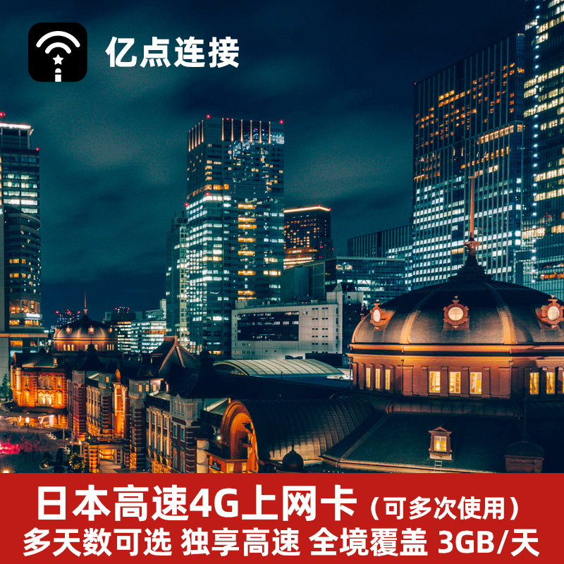 亿点日本电话卡4G高速可选2G无限