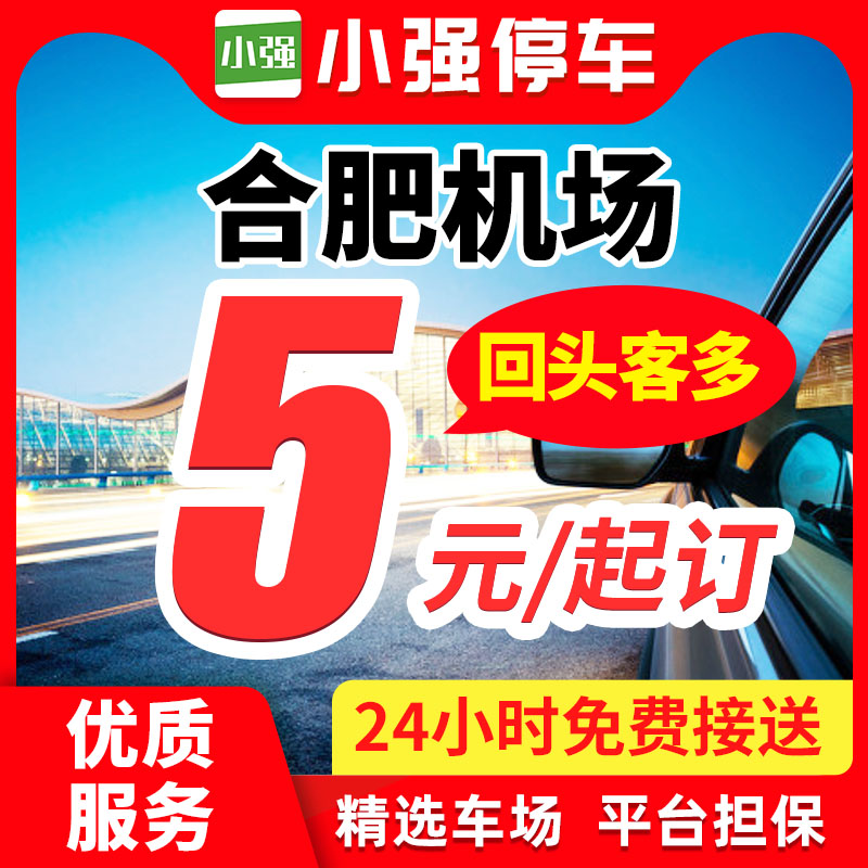 小强停车 合肥新桥国际机场附近周边停车场停车券室内外停车泊车在类目 度假线路/签证送关/旅游服务, 周边商品/服务/旅游用品, 本地游购与服务, 机场周边停车位中 - 来自Buy2taobao.com提供专业的淘宝代购服务