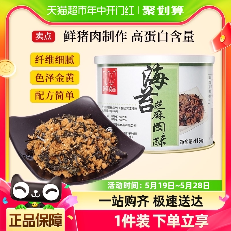 唯新儿童肉松海苔芝麻猪肉酥115g