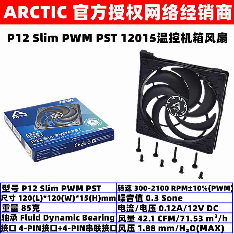 ARCTIC P12 Slim PWM PST温控12厘米12015机箱散热薄风扇1.5cm厚