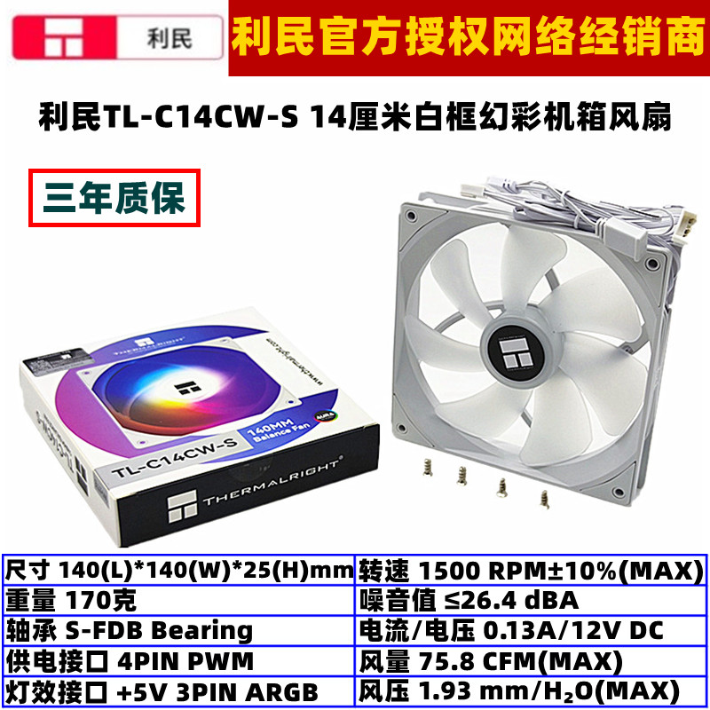 利民TL-C14CW-S机箱散热风扇14厘米4针温控ARGB灯效电脑PWM风扇