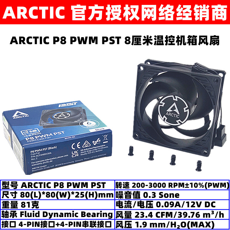 ARCTIC P8 PWM PST温控机箱散热风扇8厘米4针电脑台式机CPU风扇