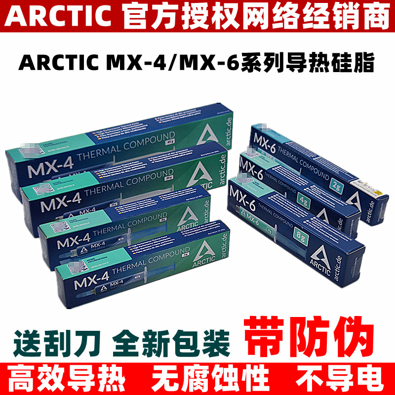 AC Arctic MX-4 MX-6导热硅脂2克4克8克20g45克电脑CPU散热硅脂