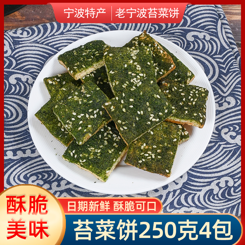 宁波特产海苔饼干500g苔条饼传统