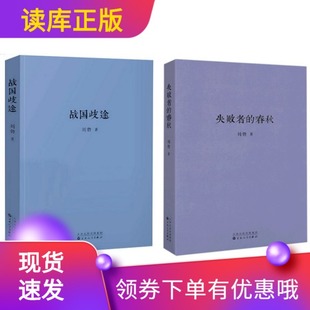 读库正版2册战国歧途+失败者的春秋刘勃作品集小开本便携口袋书籍中国古代春秋战国历史文学小说DK图书中国历史古代史