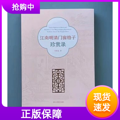 江南明清门窗格子珍赏录 何晓道著 中国明清时代建筑艺术鉴赏 收录门窗格子257例 家具爱好者美术从业者江南明清家具简史正版书籍