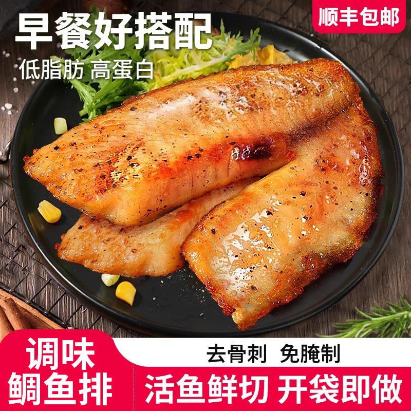 【顺丰速运】调味鲷鱼排新鲜鱼片罗非鱼肉半成品儿童早餐食材