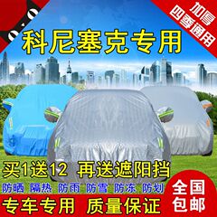 科尼塞克CCR专用四季加厚Agera车衣车罩防雨防晒隔热遮阳汽车外套