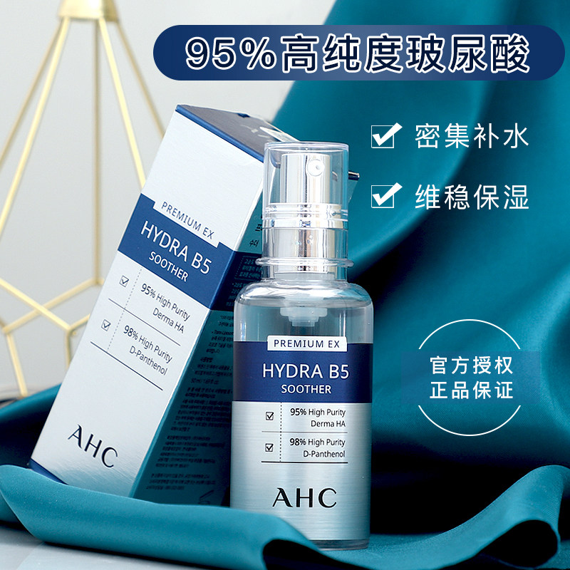放心好店韩国ahc玻尿酸精华b5玻尿酸精华液
