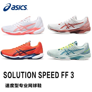 24年新款ASICS亚瑟士专业网球鞋SOLUTION SPEED FF 3稳定缓震女男