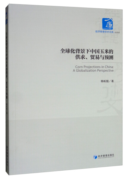 【正版包邮】全球化背景下中国玉米的供求、贸易与预测9787509661505韩昕儒