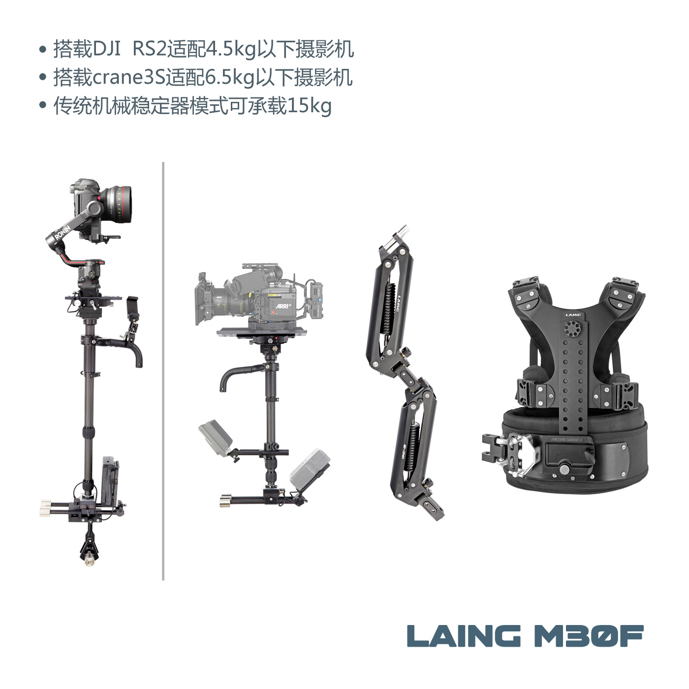 LAING鸾翼M30F混合稳定器轻型斯坦尼康