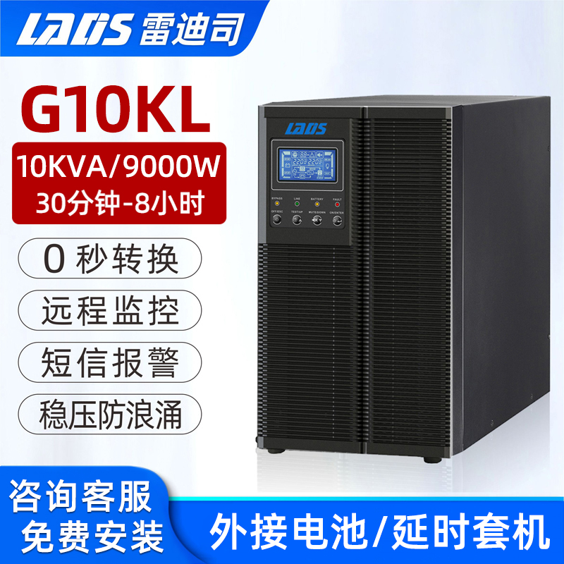 雷迪司G10KL在线式UPS不间断电源10KVA/9000W 延时30分钟-8小时