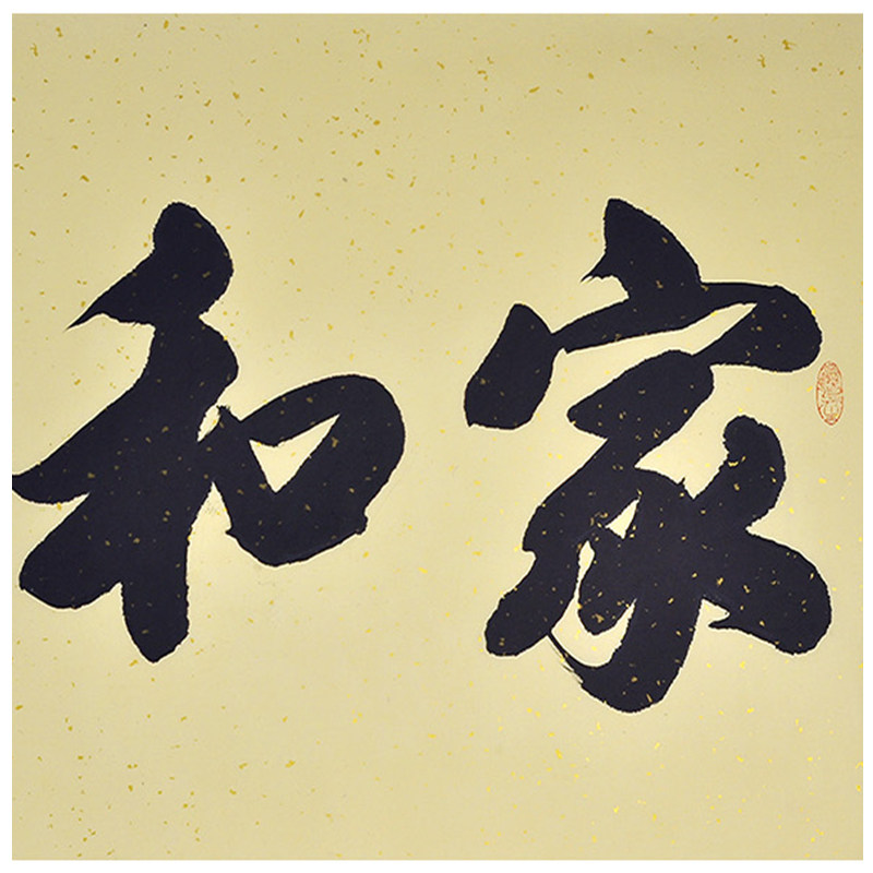 黄鹏飞《家和万事兴》山西书协会员