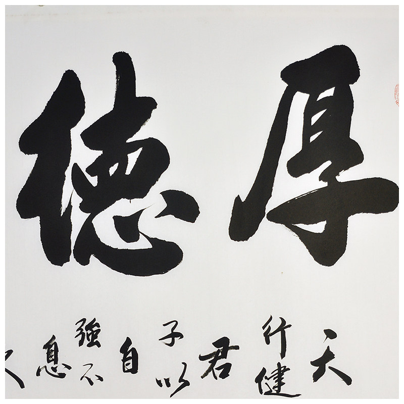 黄鹏飞《厚德载物》山西书协会员