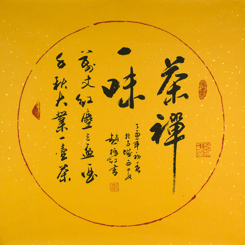 赵振江书法《茶禅一味》陕西书协会员