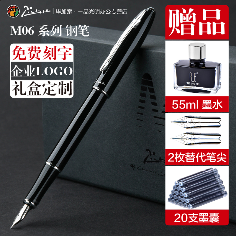 毕加索钢笔M06免费刻字礼盒装企业