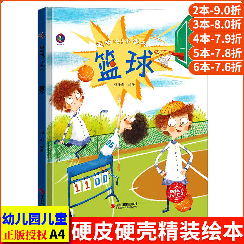 绘本篮球运动精装大班中班儿童小班幼儿园阅读绘本